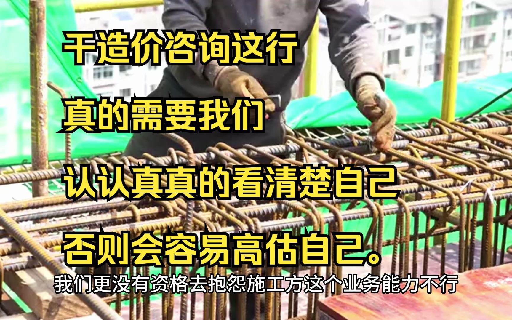 干造价咨询这行,真的需要我们认认真真的看清楚自己,否则会容易高估自己.哔哩哔哩bilibili