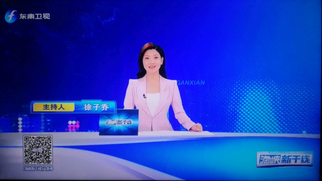 【放送(广播)文化/广播电视61fmg】福建东南卫视《海峡新干线》2024