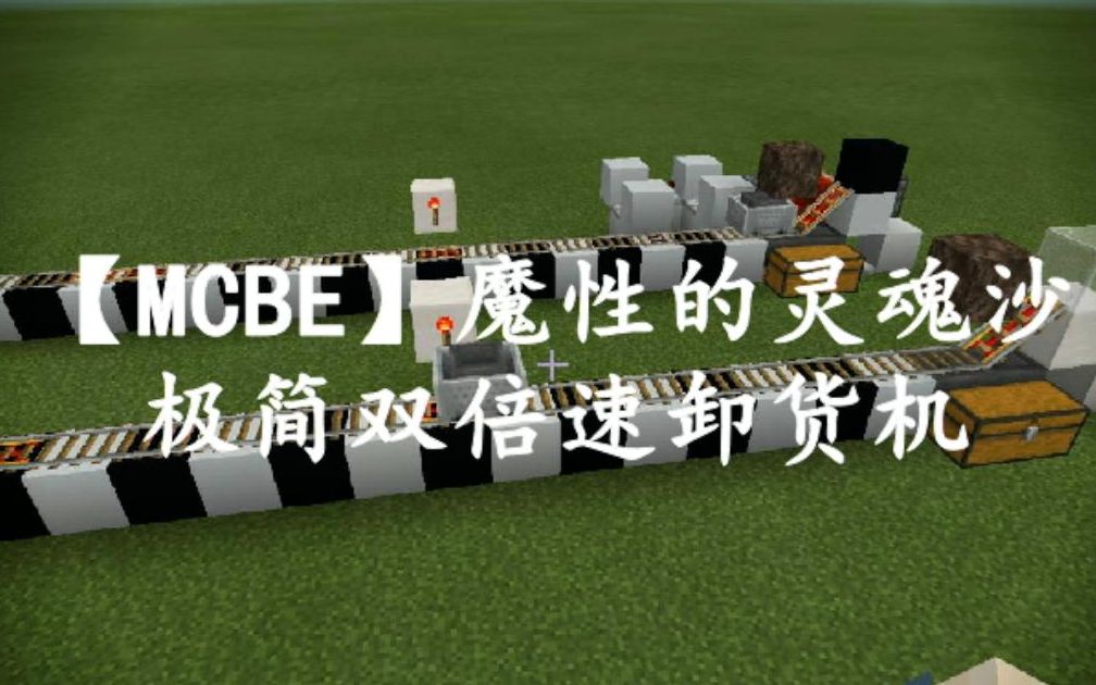 活动作品mcbe魔性的灵魂沙极简双倍速卸货机