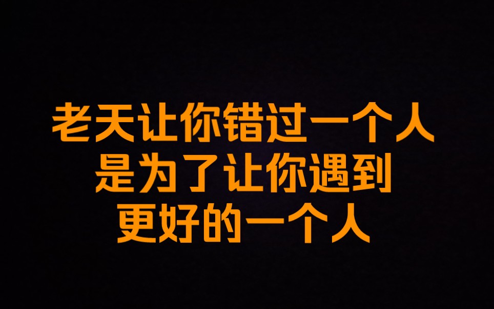 老天让你错过一个人,是为了让你遇到更好的一个人