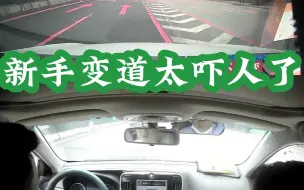 Download Video: 新手变道太吓人了