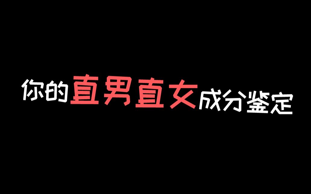 互动视频互动视频来测测你身上的直男直女成分究竟有多少你是不懂风情