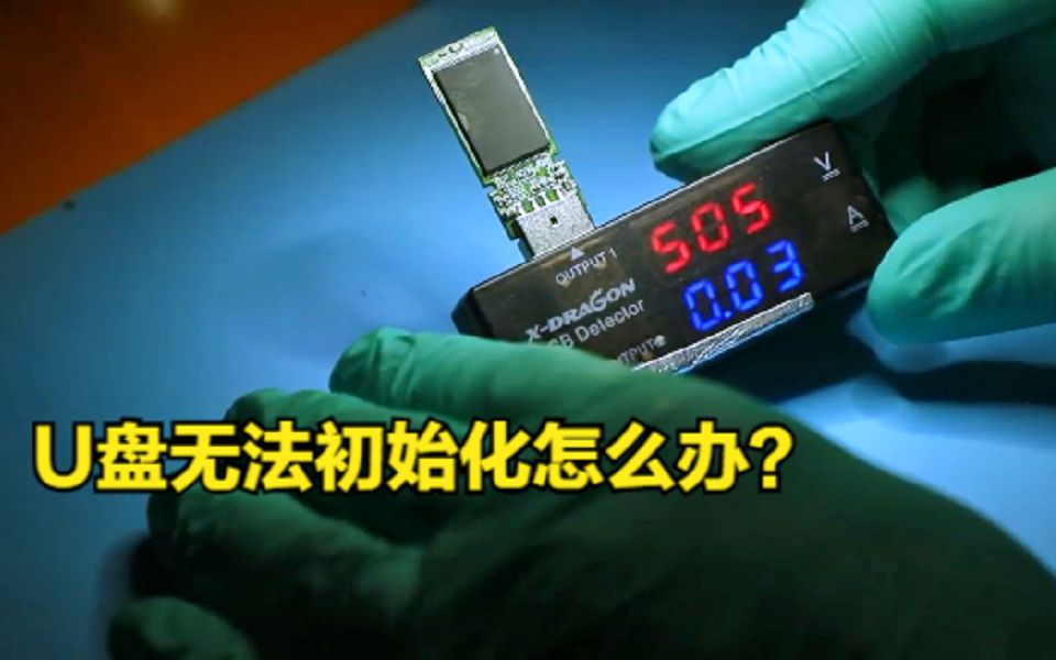 U盘usb无法初始化,怎么修?哔哩哔哩bilibili