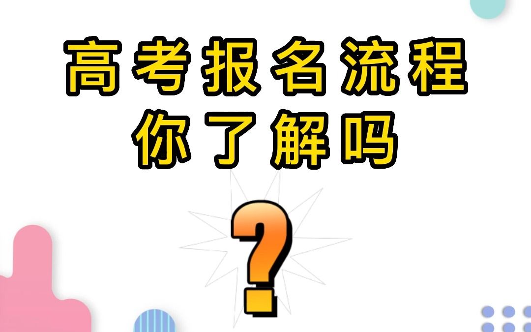 2023高考报名流程以及审查表填写注意事项,赶紧收藏起来吧哔哩哔哩bilibili