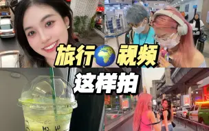 Download Video: 5个万能旅行转场！出去玩当然要酷帅的记录啊~这样真是泰酷辣·!