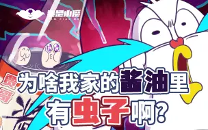 Download Video: 【小魔】为啥我家的酱油里有虫子啊？