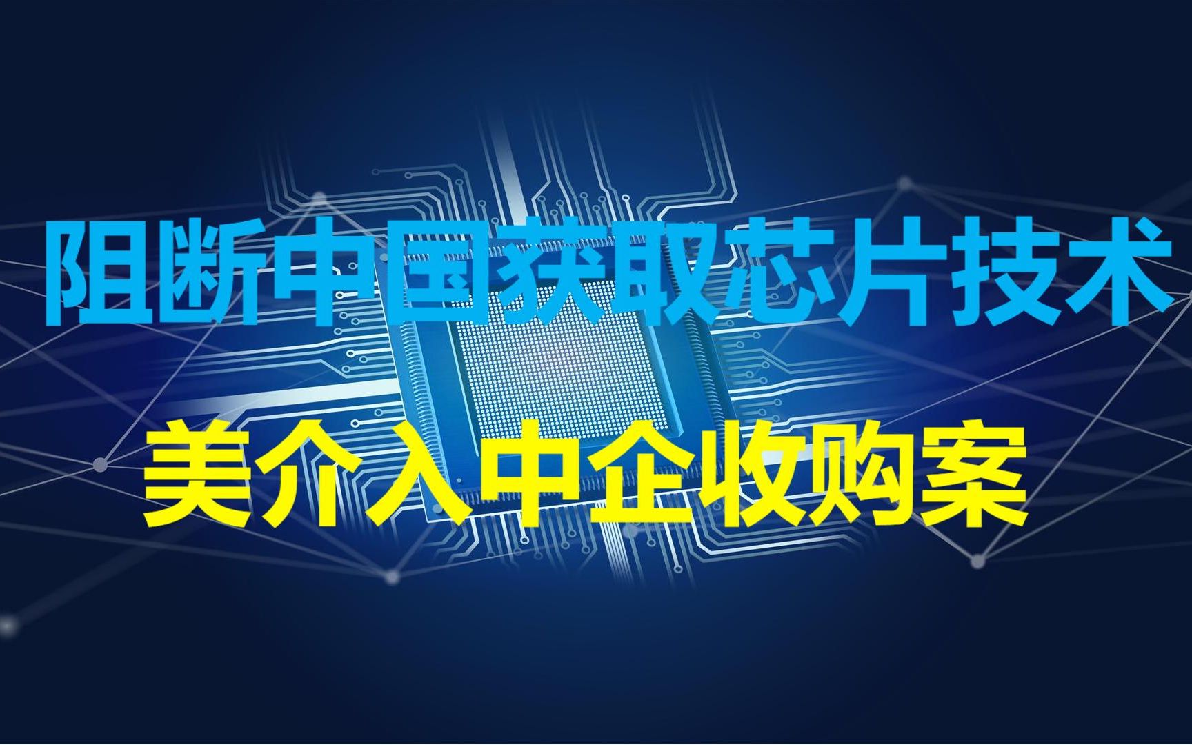 将手伸到海外,美国介入中企收购美格纳案,阻断中国获取芯片技术哔哩哔哩bilibili