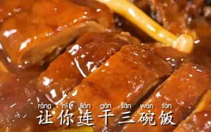 Download Video: 一顿能干3碗饭的下饭神菜！香辣多汁的冒烤鸭！你一定没吃过冒菜做法的烤鸭肉！夏天吃开胃又过瘾！