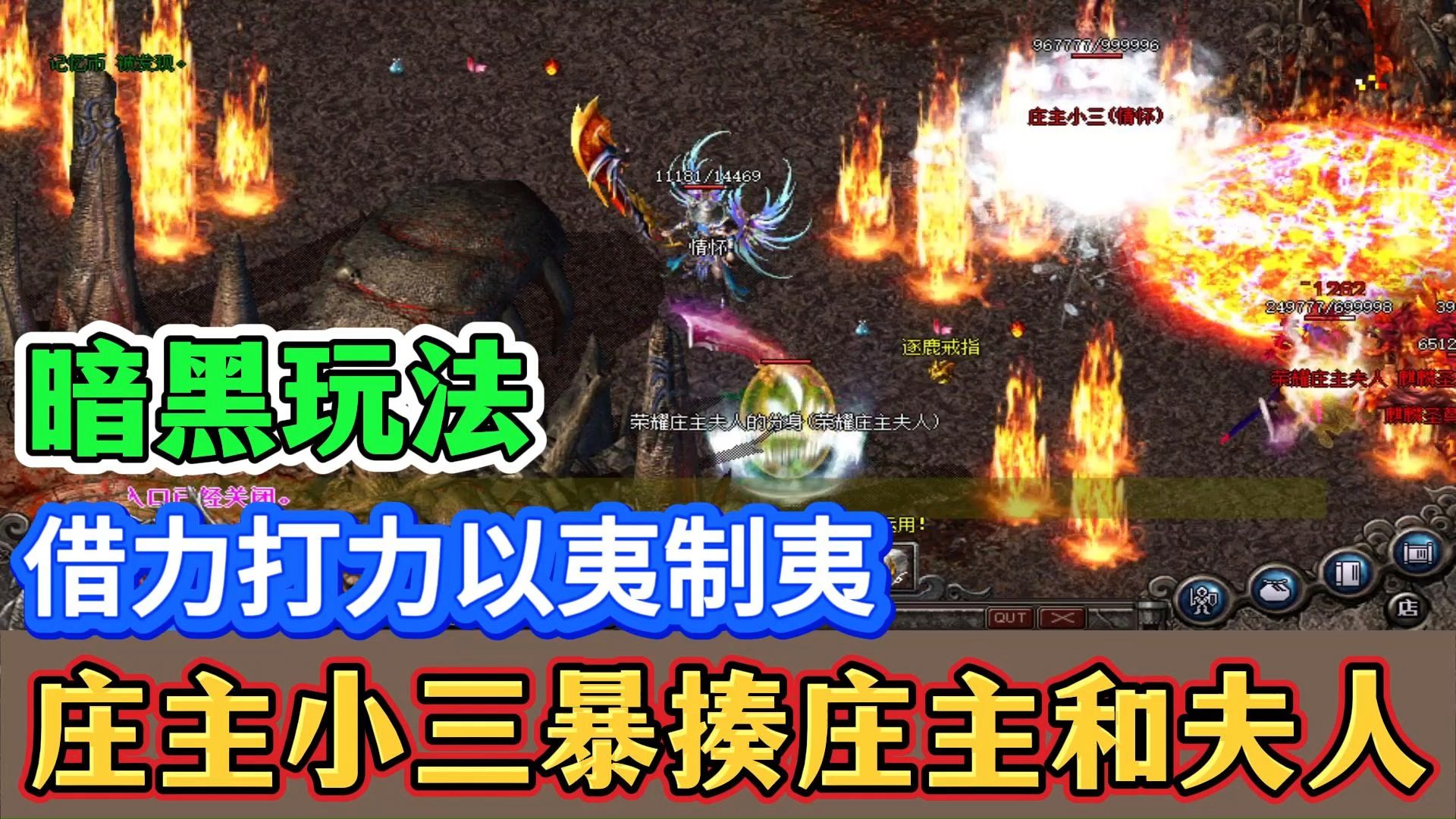 热血传奇:暗黑玩法,借力打力以夷制夷,庄主小三暴揍庄主和夫人