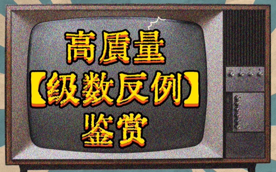 无穷级数高质量反例合集,第十个开始持续高能哔哩哔哩bilibili