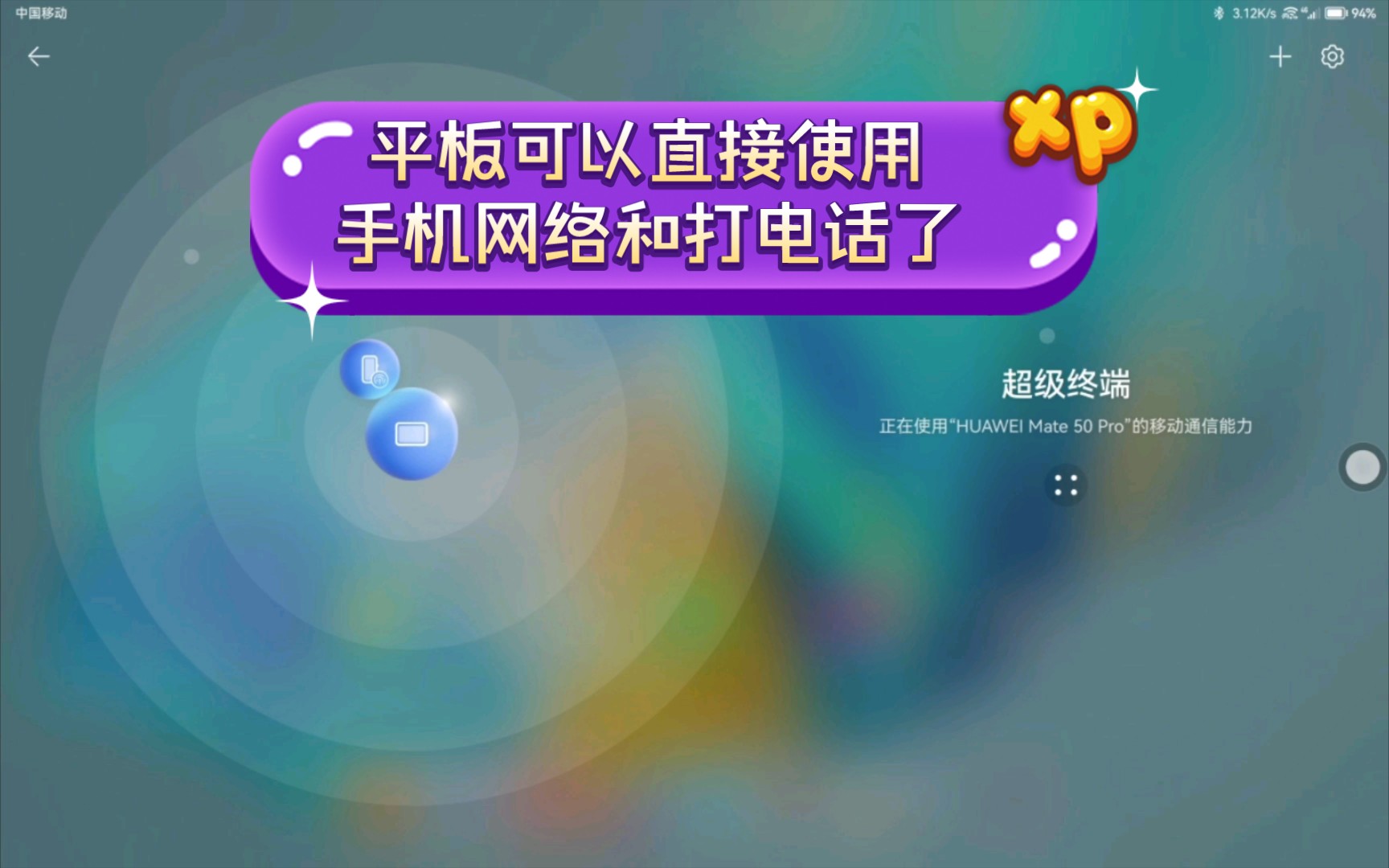 华为鸿蒙设备移动通信共享,平板可以直接使用手机网络和打电话了哔哩哔哩bilibili