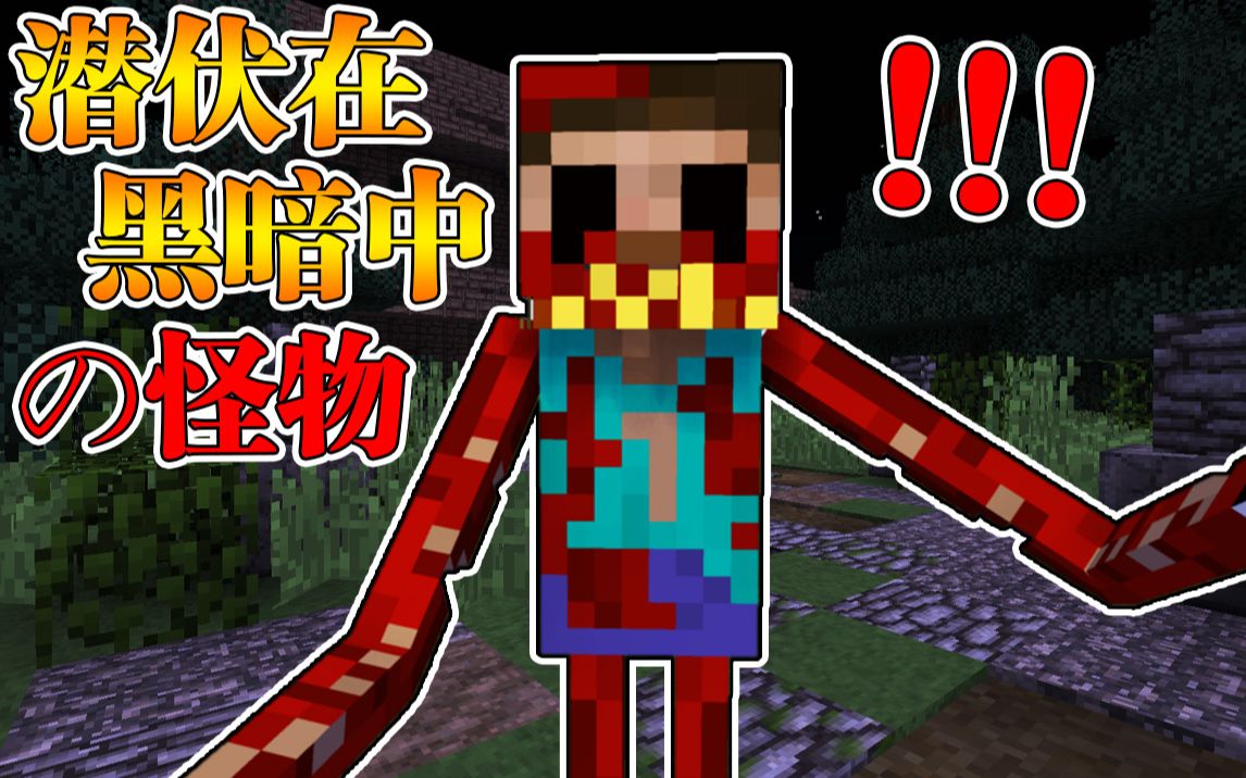 Minecraft 我的世界【恐怖阴间地下室!!】收容失效怪物出逃?!潜伏在黑暗中的危险!!【恐怖地图】哔哩哔哩bilibili