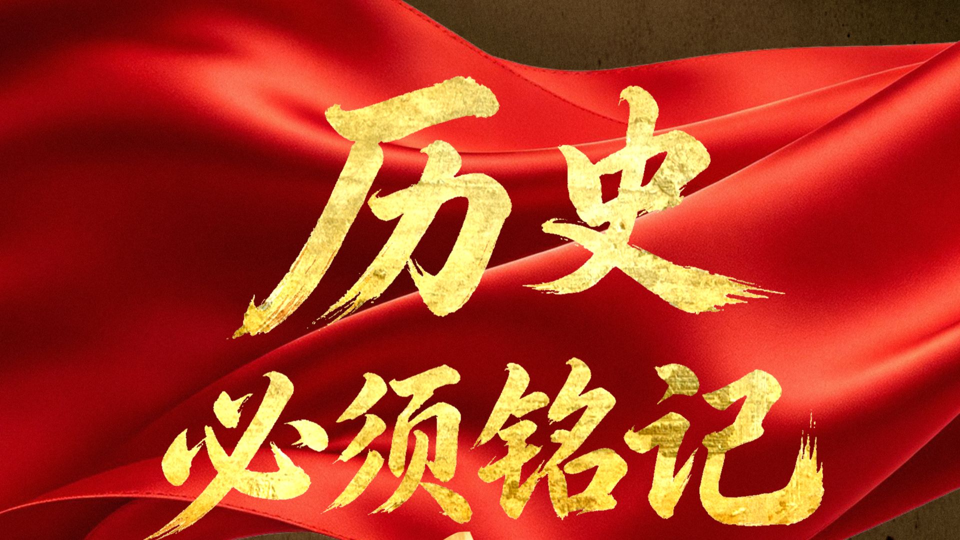 今天，中国人民抗日战争胜利81周年纪念日。铭记历史，致敬胜利！