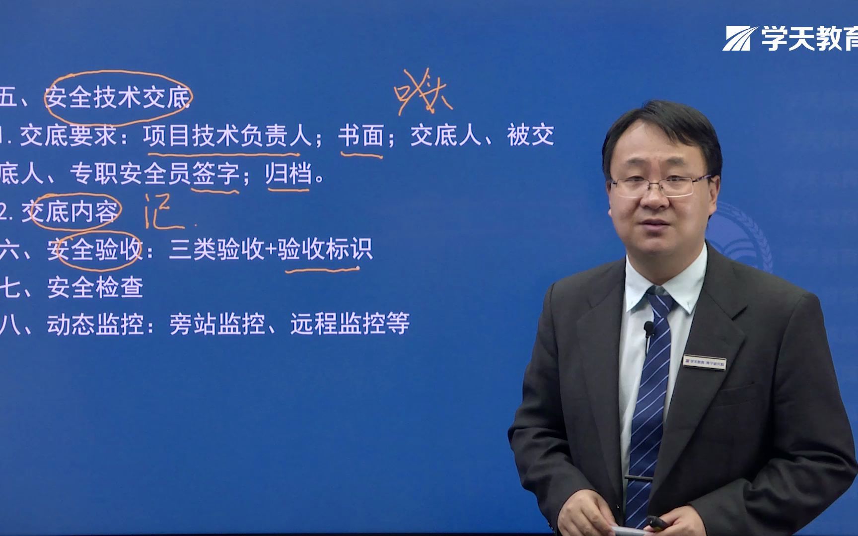 [图]2021年学天教育二建董祥老师《市政工程实务》精讲班《施工安全管理及竣工验收备案》