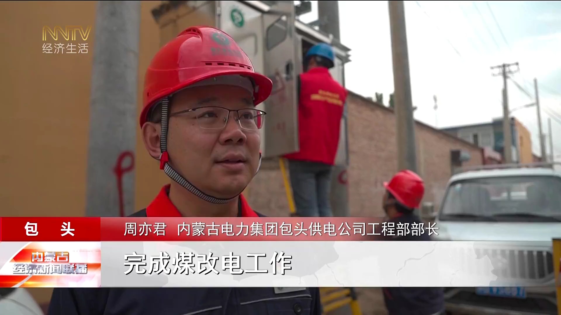 内蒙古广播电视台经济生活频道《内蒙古经济新闻联播》2024-09-30