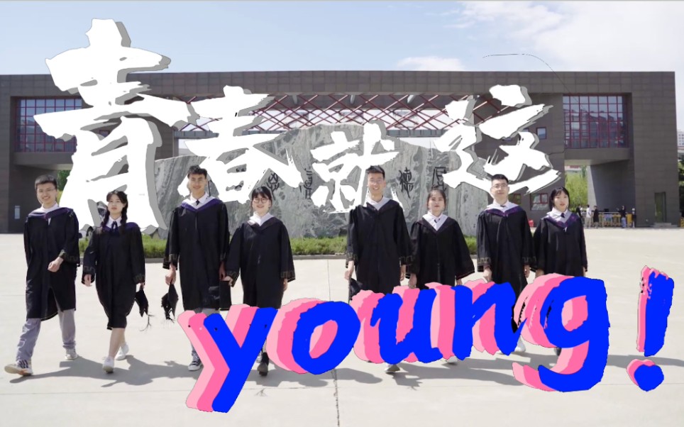 [图]【毕业季】青春就这young!!!|2022届毕业季短片 |励志青春短片