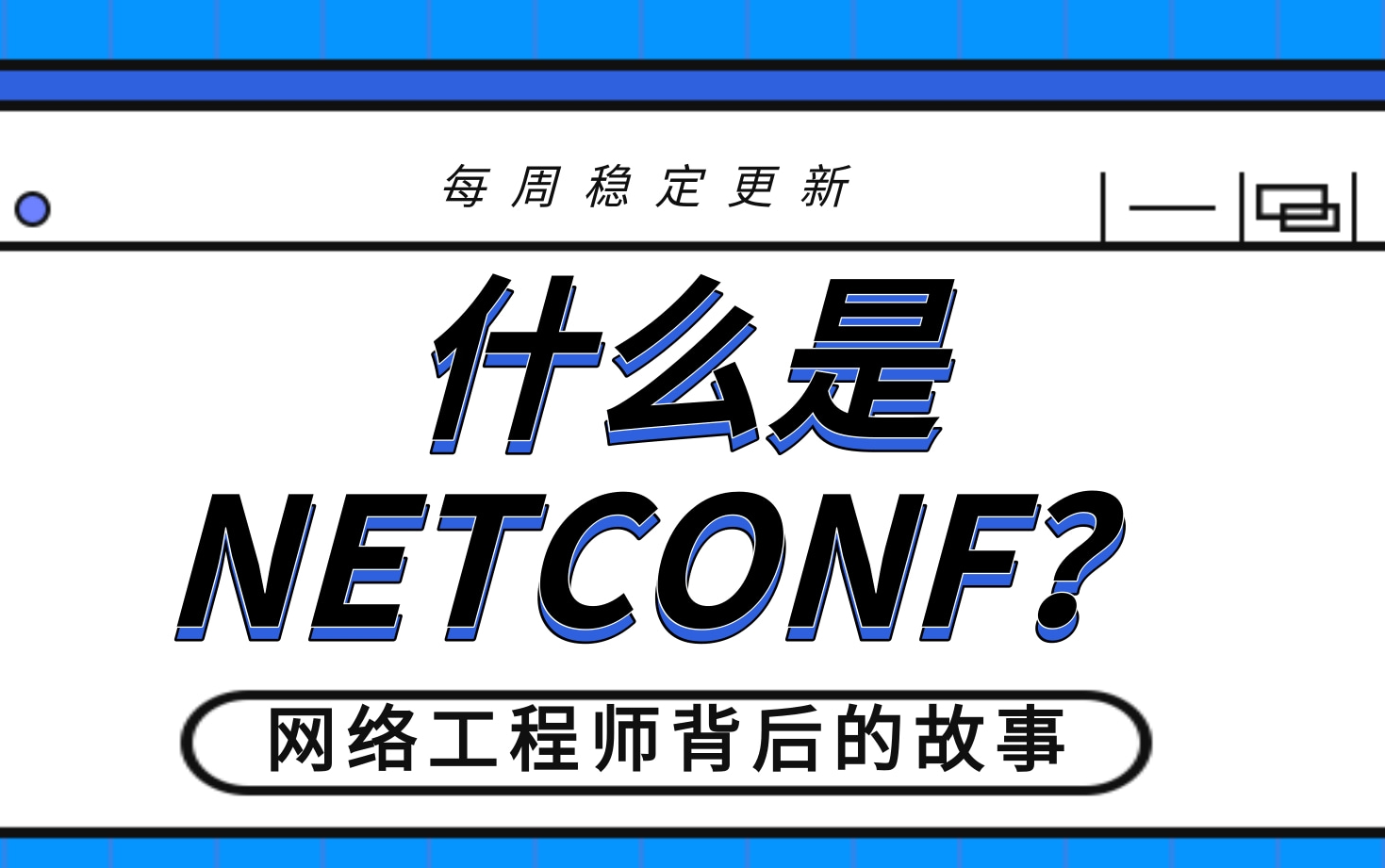 HCIACCNA网络安全什么是NETCONF?哔哩哔哩bilibili