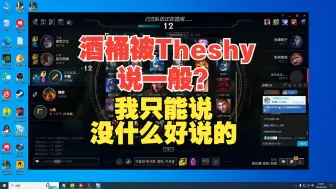 Download Video: 酒桶被Theshy说一般？Bin：我只能说没什么好说的。