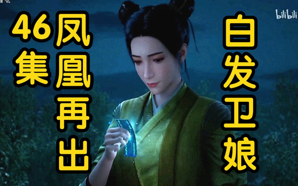 [图]真宝凤凰符再出，钟卫娘替刘靖报仇雪恨！！！（凡人修仙传46集魔道争锋25集）