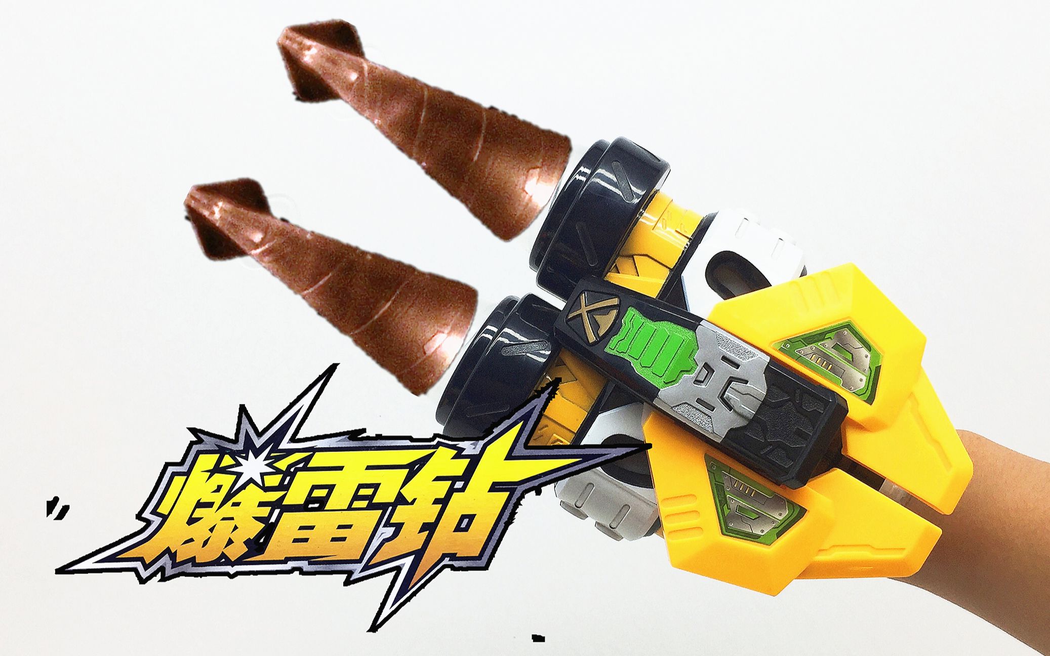 真奥迪双钻——铠甲勇士刑天爆雷钻 金刚铠甲 爆雷炮 大鹏评测