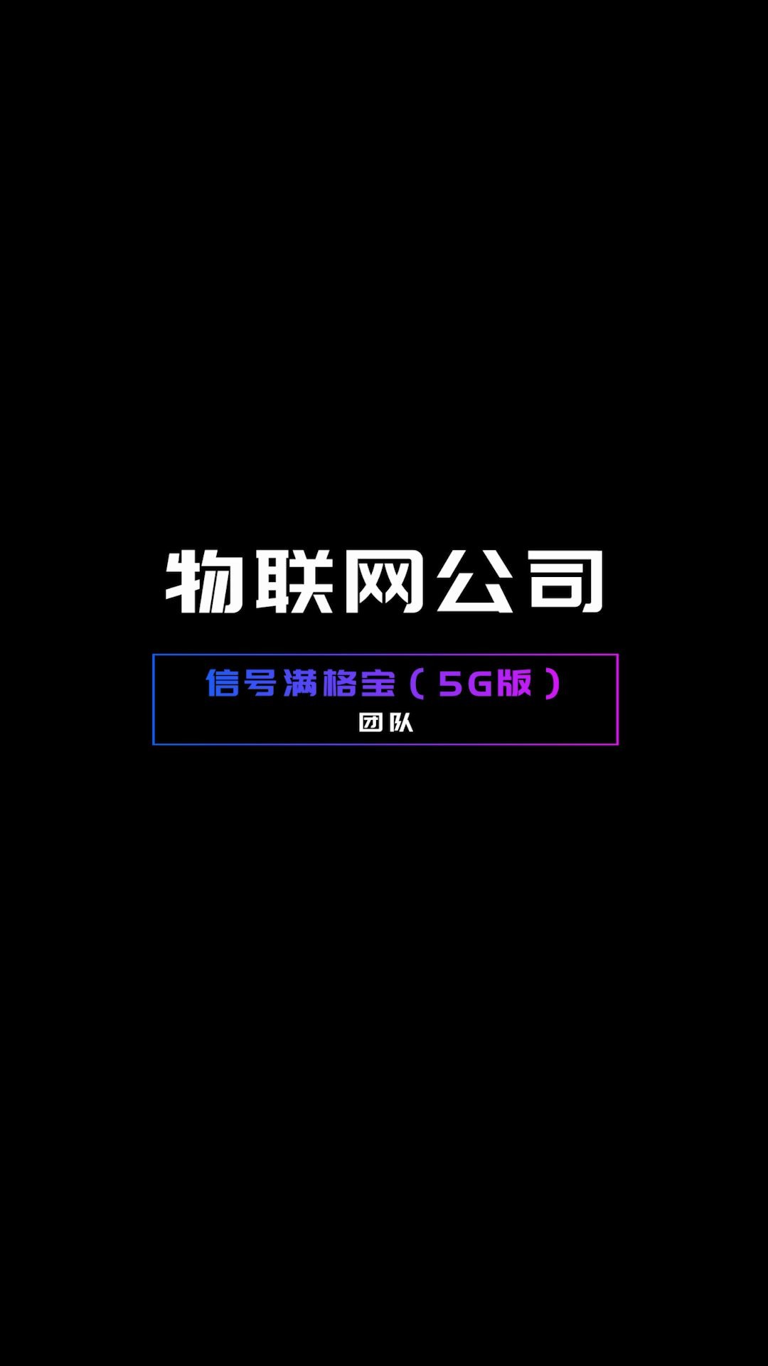 2020中国移动自主开发大赛物联网公司信号满格宝(5G版)团队来了!哔哩哔哩bilibili