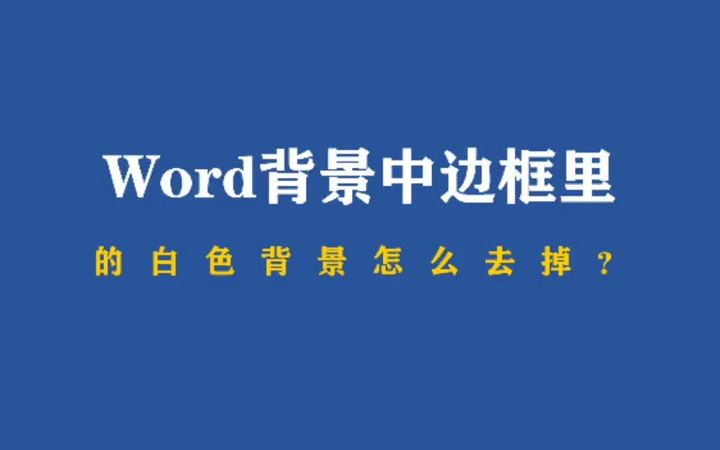 #w1ord小技巧Word背景中边框里的白色背景怎么去掉?#office技巧#word背景图片哔哩哔哩bilibili