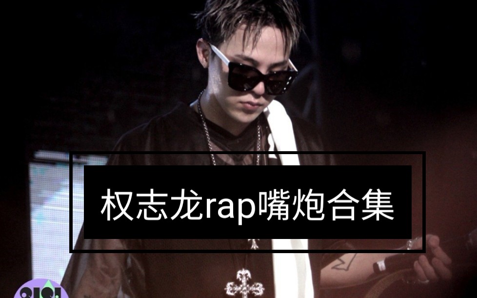 【权志龙 GDRAGON】Rap 嘴炮 超燃演唱会现场合集!(持续更新)哔哩哔哩bilibili