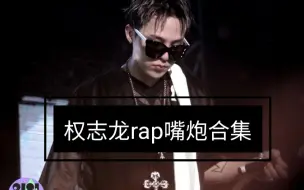 Download Video: 【权志龙 G-DRAGON】Rap 嘴炮 超燃演唱会现场合集！（持续更新）