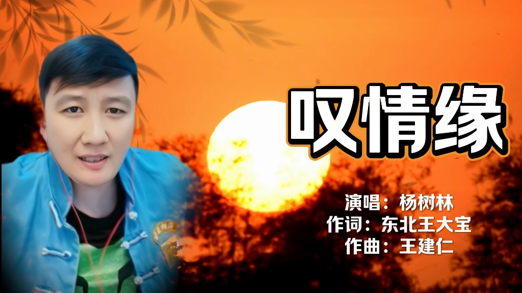 《叹情缘》杨树林,声声悲叹动人心弦!