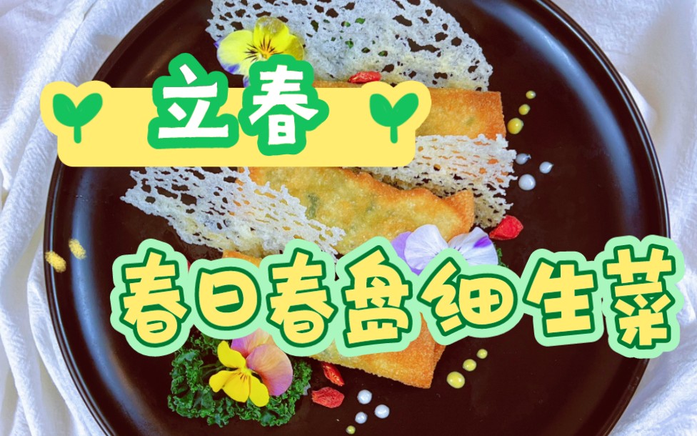 立春:春日春盘细生菜