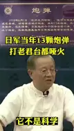 Download Video: 曾仕强解析为什么日军13颗炮弹打老君台哑火！