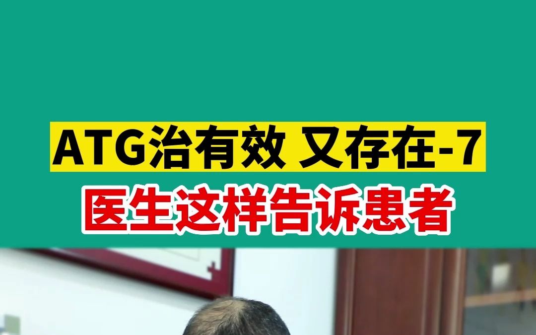 ATG治疗有效,又存在7,医生这样告诉患者哔哩哔哩bilibili