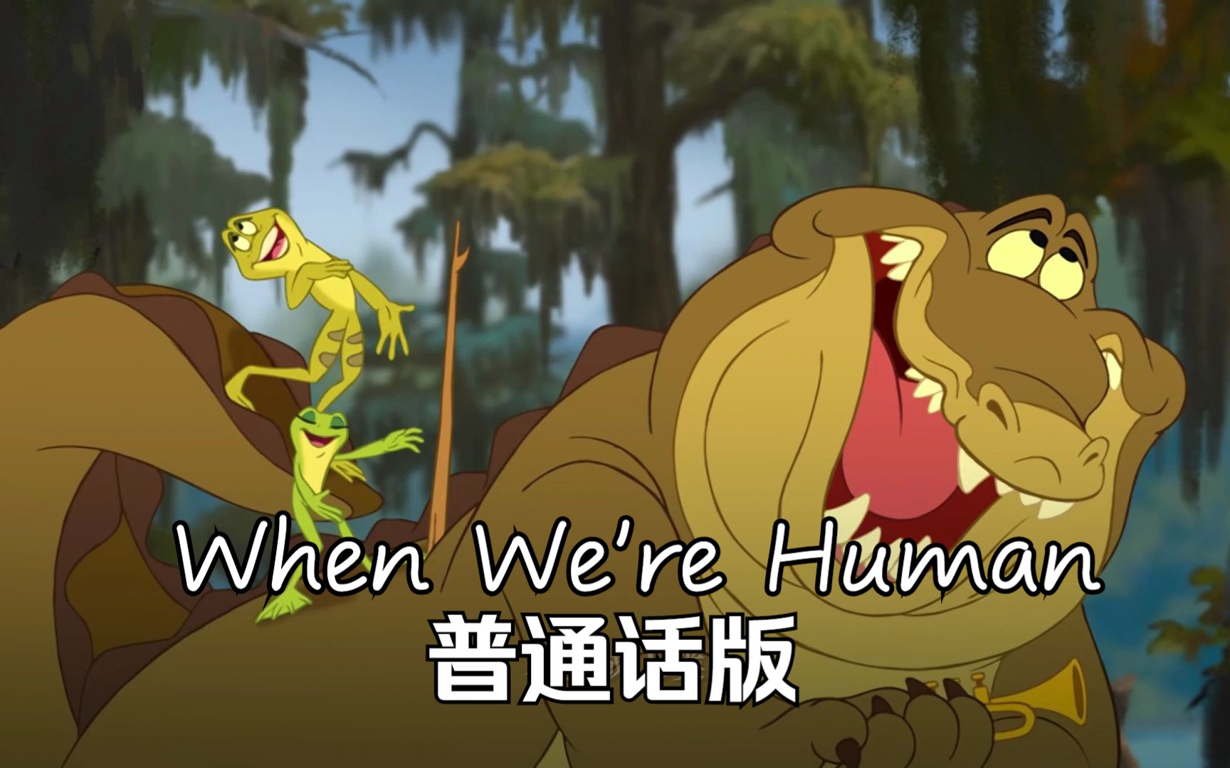 [图]公主与青蛙——When We're Human 普通话版