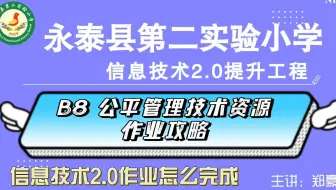 B8公平管理技术资源——中小学幼儿园信息技术提升工程2.0能力点认证作业攻略