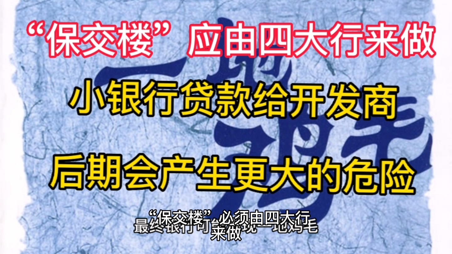 “保交楼”应该由抗风险能力大的四大行来做,小银行抗风险能力太差了,其后果会更加惨烈.哔哩哔哩bilibili