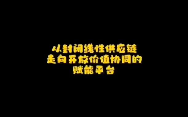 从封闭线性供应链走向开放价值协同的赋能平台哔哩哔哩bilibili