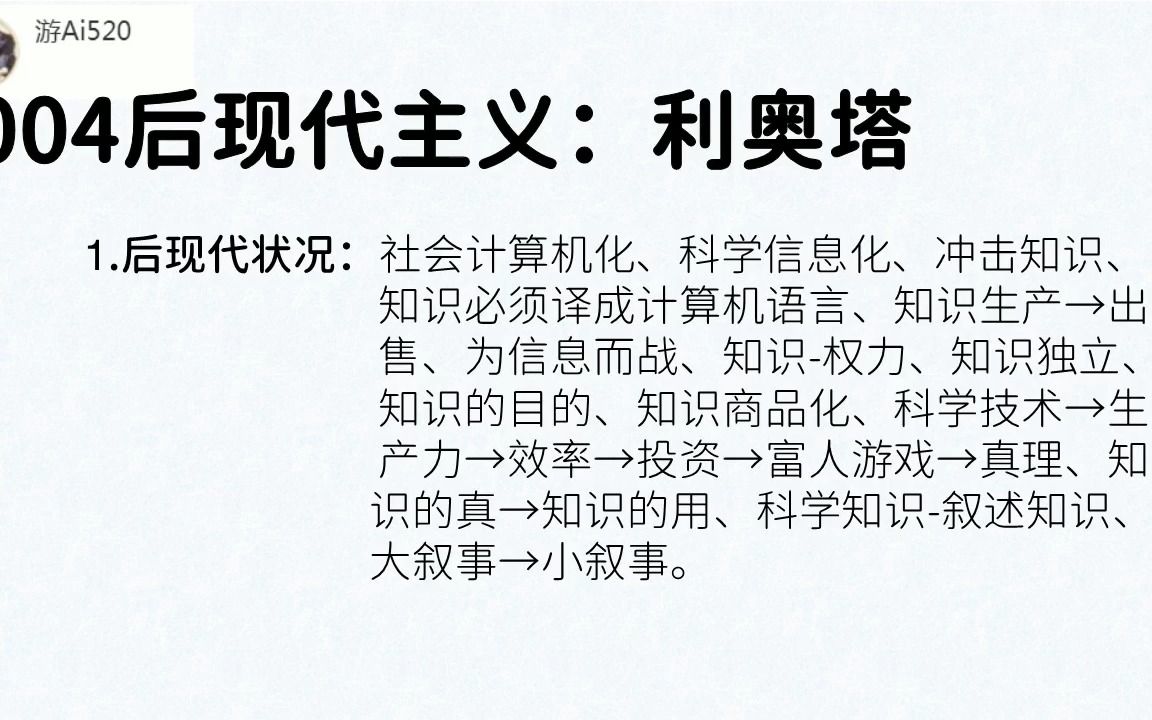 [图]字幕版-004利奥塔：后现代主义、后现代知识状况、知识商品化、小叙事