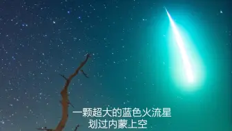 我们在内蒙拍到了一颗巨大的蓝色火流星！