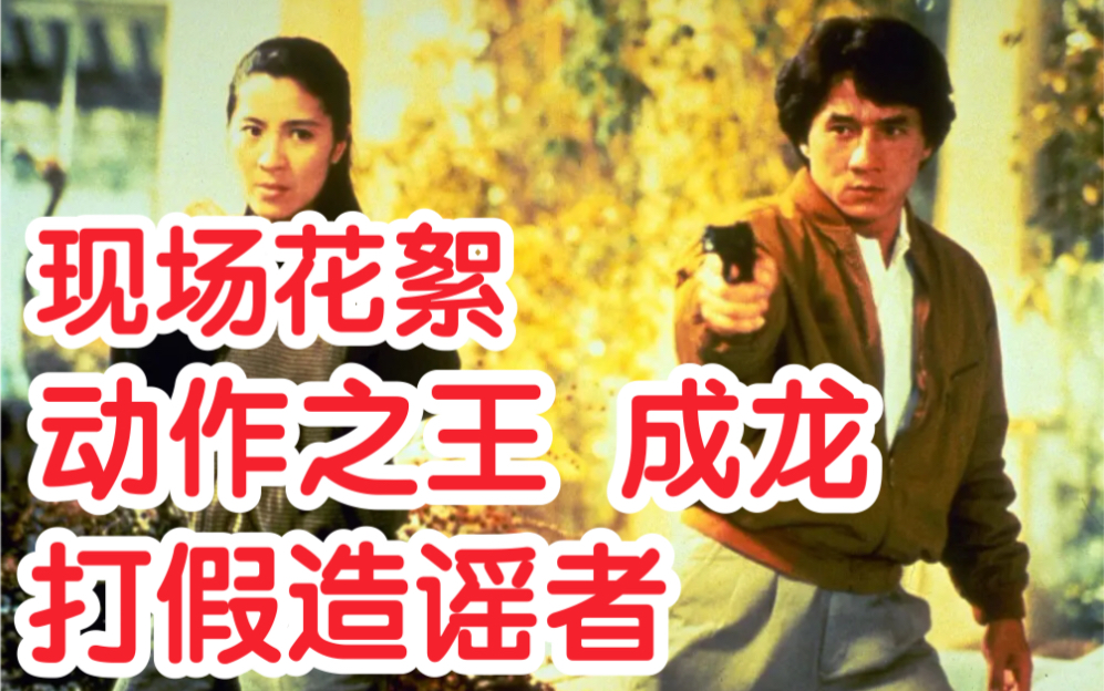 辟谣青年电影馆铁证如山证据成龙电影警察故事3无替身拍摄花絮亲自