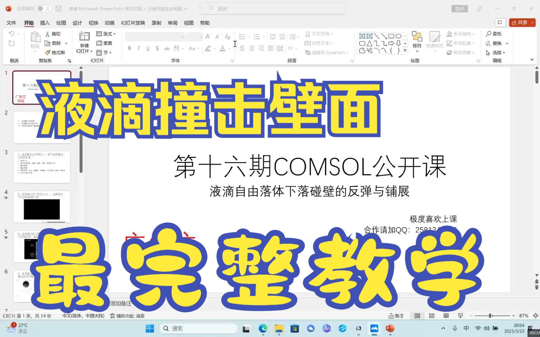 COMSOL公开课系列 第十六期 原创案例“液滴自由落体下落碰壁的反弹与铺展”哔哩哔哩bilibili