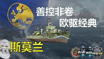 【精讲课堂】-斯莫兰- 善控非卷 欧驱经典