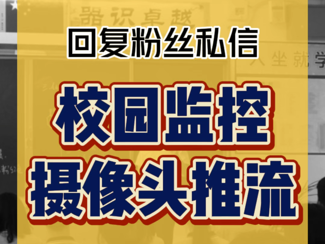 校园监控摄像头怎么推流到流媒体平台 #流媒体服务器 #校园监控 #监控摄像头 #音视频设备 #迅思维哔哩哔哩bilibili