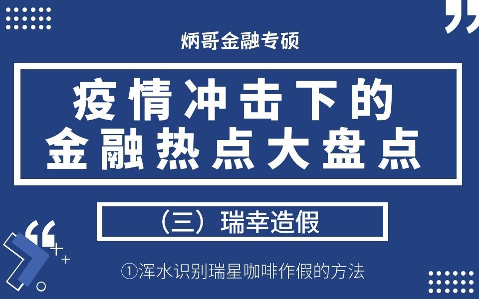 【炳哥金融专硕】21金专:疫情下金融热点大盘点(三)瑞幸造假①浑水识别瑞星咖啡作假的方法哔哩哔哩bilibili