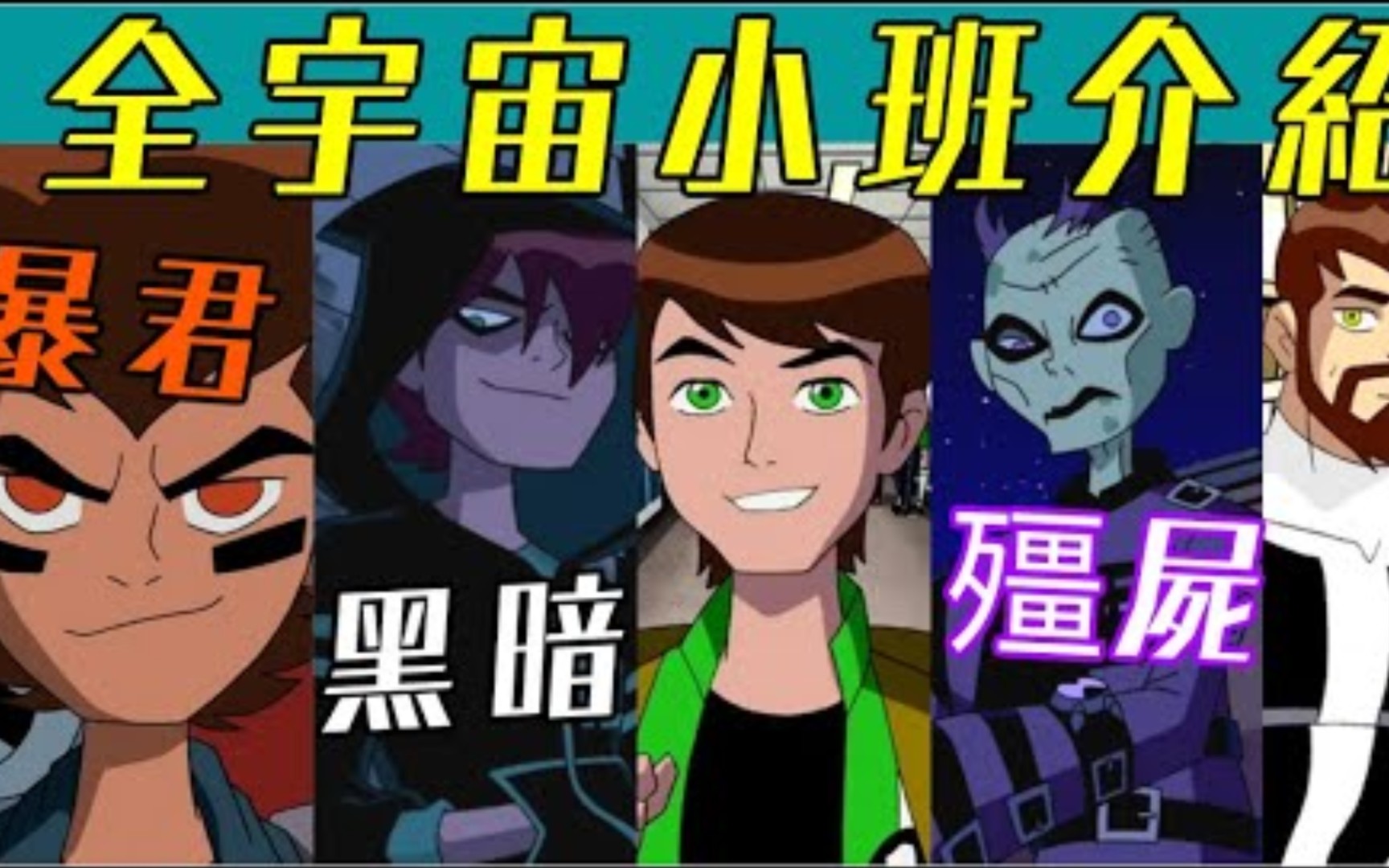 [图][转载]Ben10从初代到再显神威所有平行宇宙的小班介绍