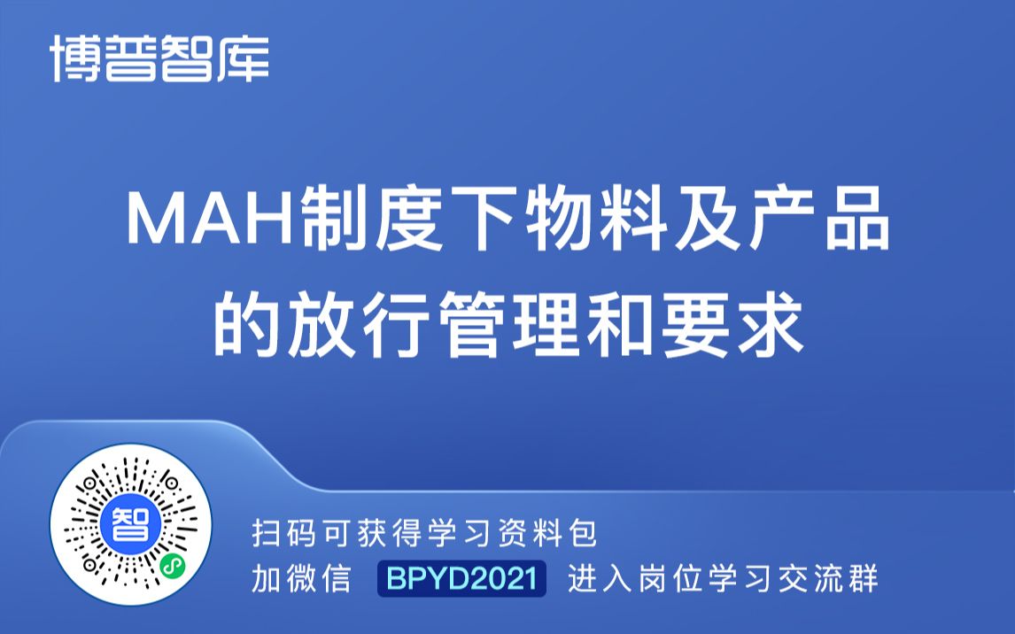 MAH制度下物料及产品的放行管理和要求【进学习群加微】BPYD2023哔哩哔哩bilibili