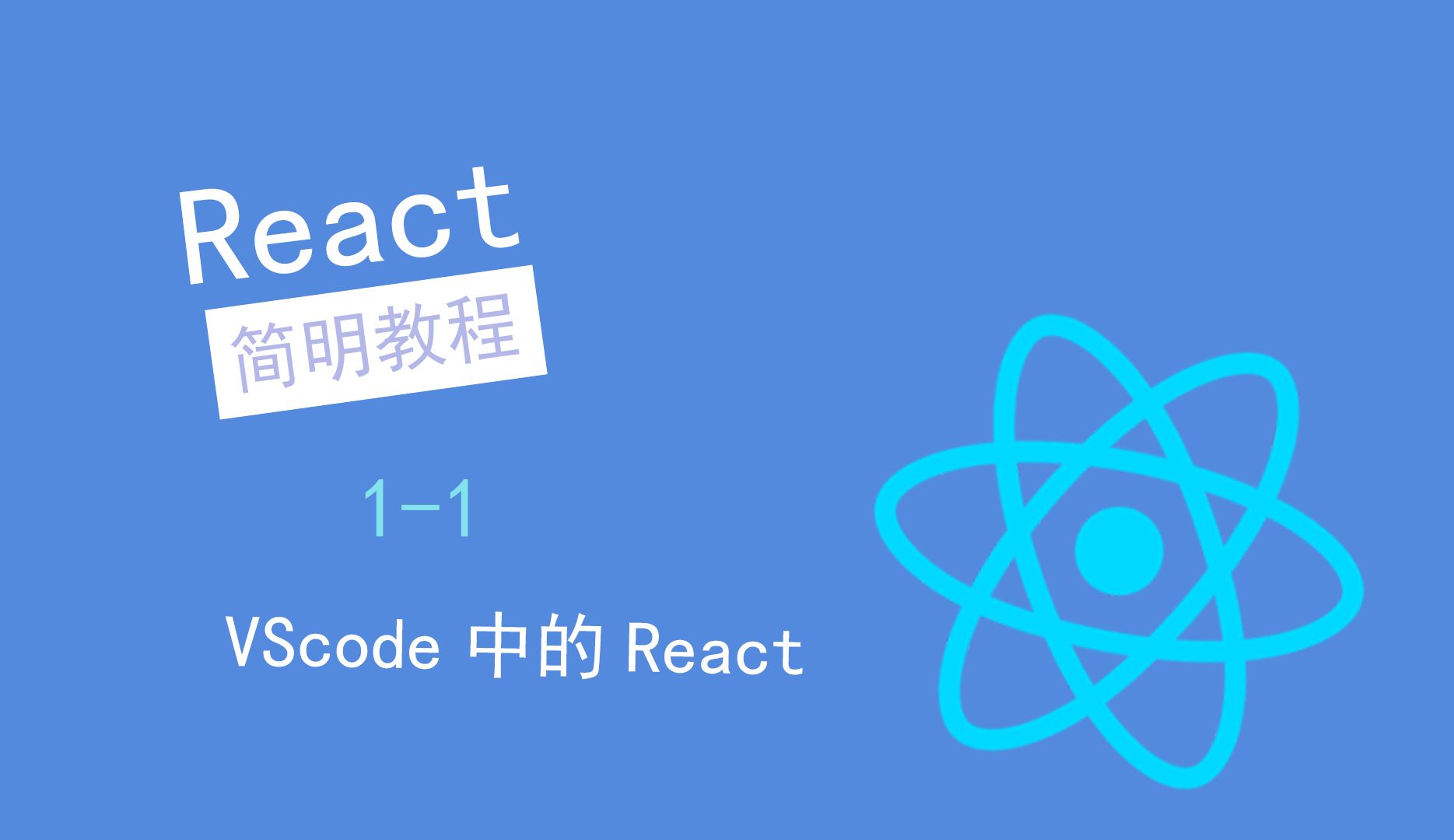 【React简明教程】VScode中的React 11哔哩哔哩bilibili