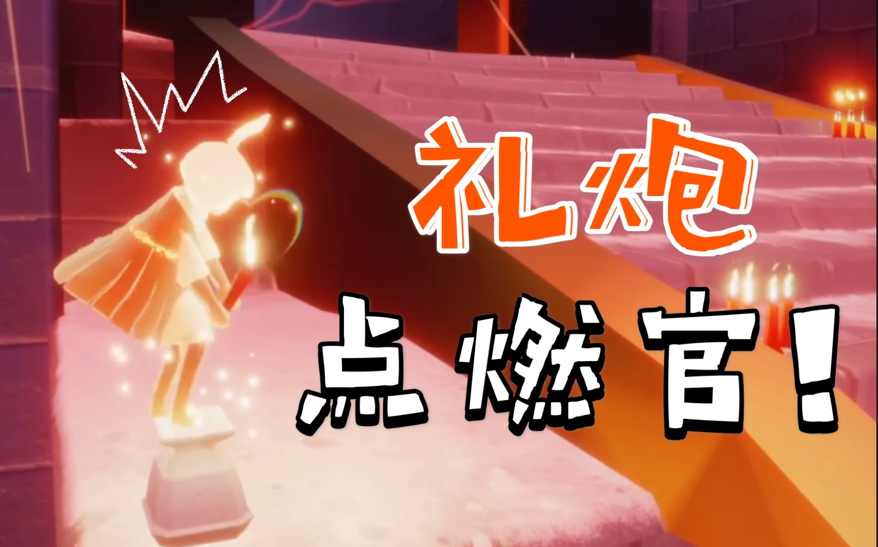 sky光遇今天我是礼炮点燃骑士哎嘿嘿嘿