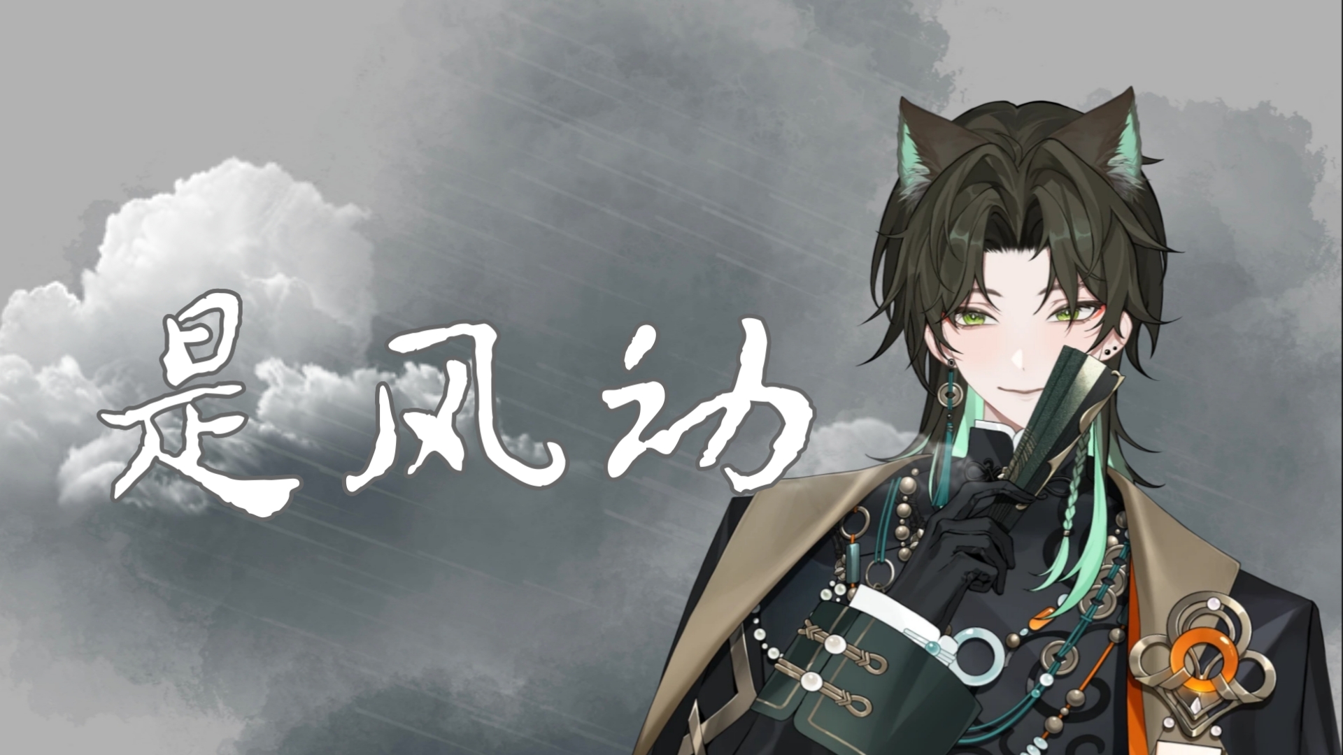 【阿久_Aku】是风动