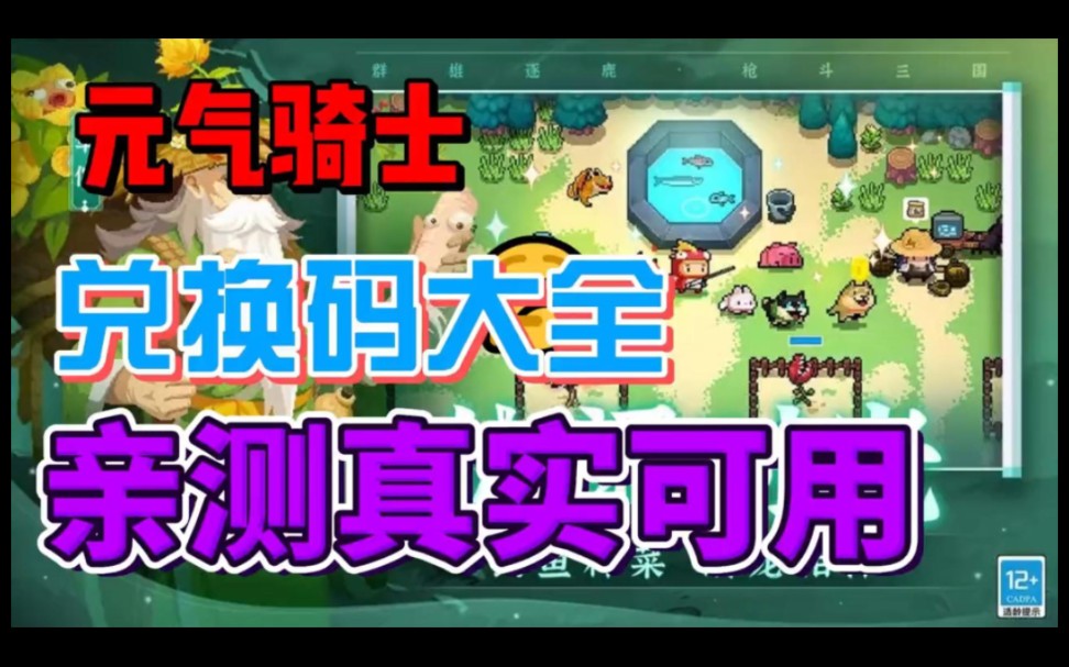 【元气骑士】兑换码大全,亲测真实可用