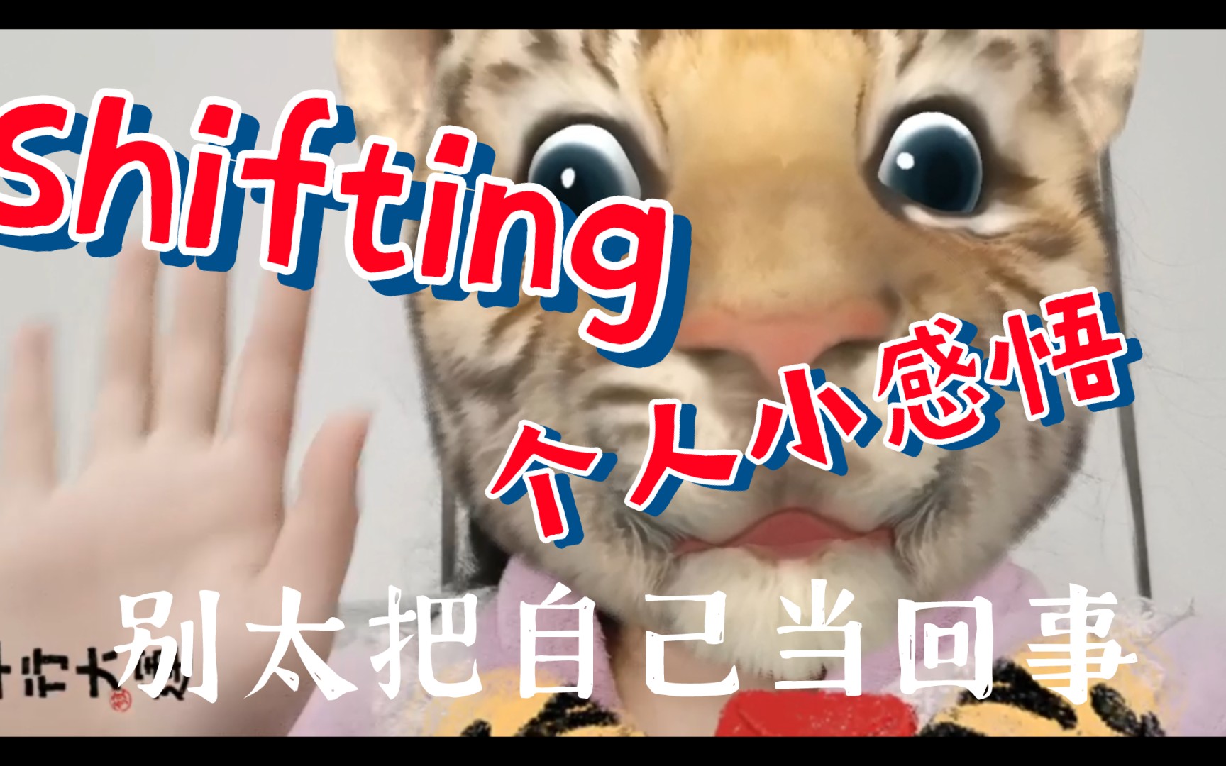 Shifting个人小感悟:别太把自己当回事哔哩哔哩bilibili